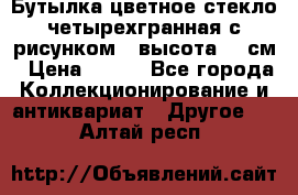 Бутылка цветное стекло четырехгранная с рисунком - высота 26 см › Цена ­ 750 - Все города Коллекционирование и антиквариат » Другое   . Алтай респ.